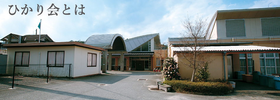 ひかり会とは