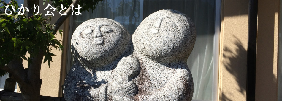 ひかり会とは