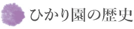 ひかり園の歴史