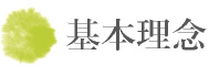 基本理念