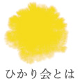 ひかり会とは