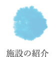 施設の紹介