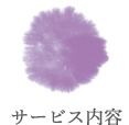 サービス内容