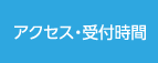 アクセス・受付時間