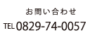お問い合わせ TEL 0829-74-0057