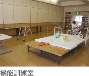 機能訓練室