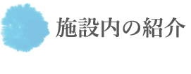 施設内の紹介