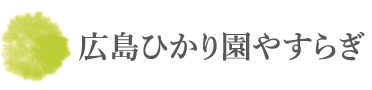 広島ひかり園やすらぎ