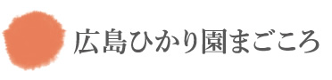 広島ひかり園まごころ