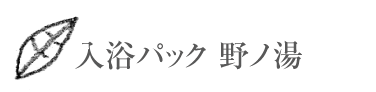 入浴パック　野ノ湯