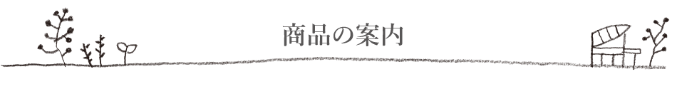 ひかり会のものづくり
