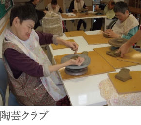 陶芸クラブ
