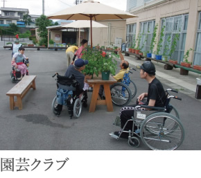 園芸クラブ