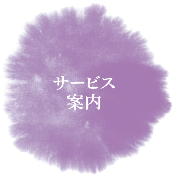 サービス案内