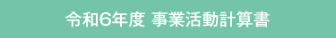 事業活動計算書