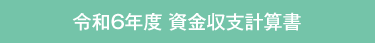 資金収支計算書