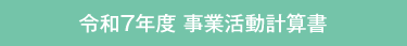 事業活動計算書