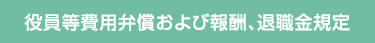 役員等費用弁償および報酬、退職金規定