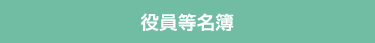 役員名簿（理事・評議員）