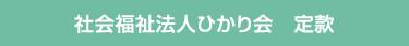 社会福祉法人ひかり会　定款