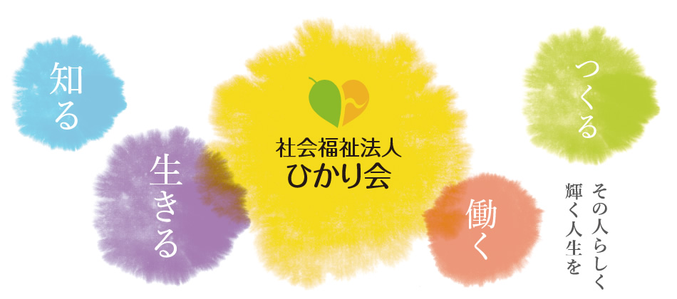 社会福祉法人 ひかり会